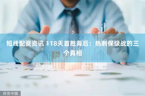 短线配资资讯 118天首胜背后：热刺保级战的三个真相